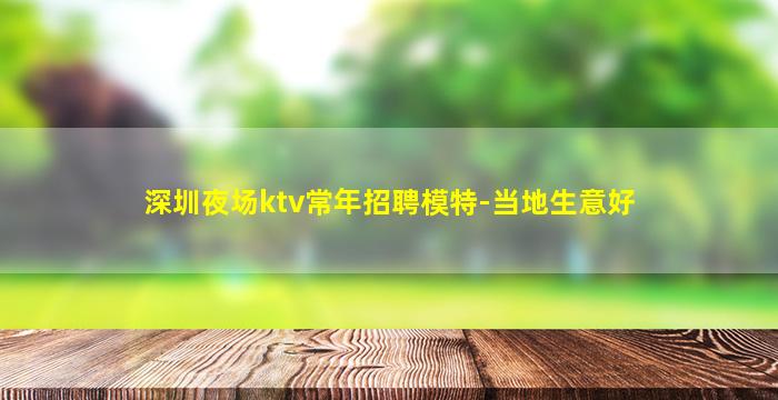 深圳夜场ktv常年招聘模特-当地生意好